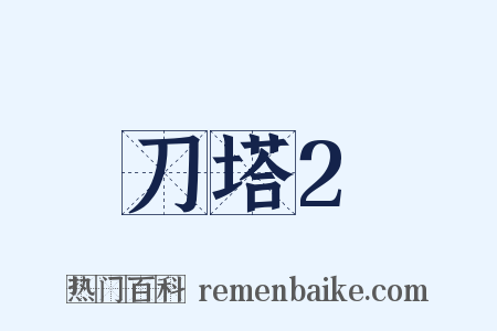 刀塔2是什么意思的图片